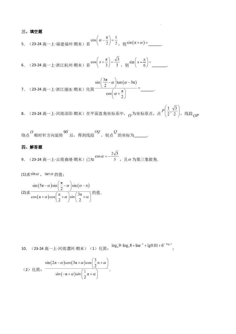 专题06任意角和弧度制、三角函数的概念、诱导公式（4种经典基础练+3种优选提升练）原卷版_1多考区联考试卷