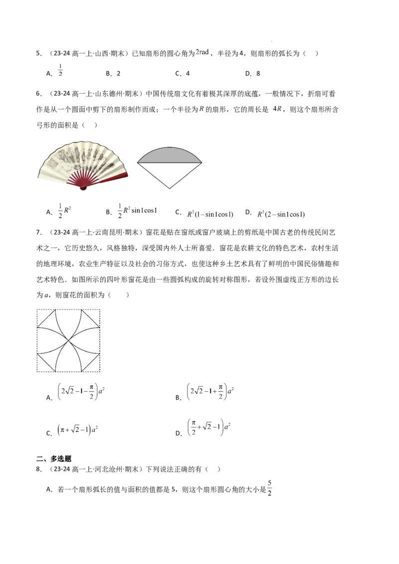 专题06任意角和弧度制、三角函数的概念、诱导公式（4种经典基础练+3种优选提升练）原卷版_1多考区联考试卷