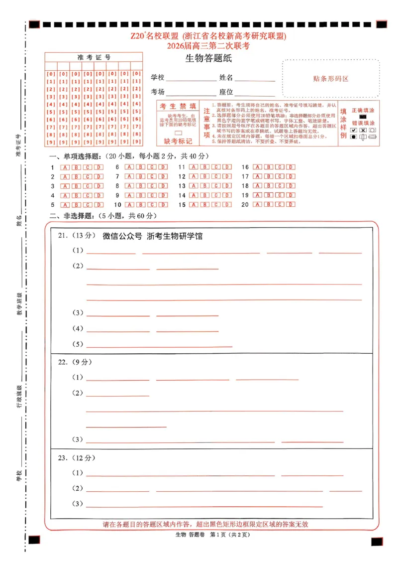 答题卷-Z20名校联盟_2025年12月_251216Z20名校联盟（浙江省名校新高考研究联盟）2026届高三第二次联考（全科）_Z20名校联盟（浙江省名校新高考研究联盟）2026届高三第二次联考生物