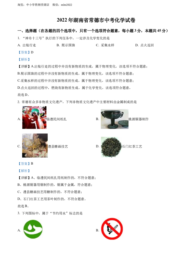 精品解析：2022年湖南省常德市中考化学真题（解析版）_中考真题_5.化学中考真题2015-2024年_2022年中考化学真题（127份）14