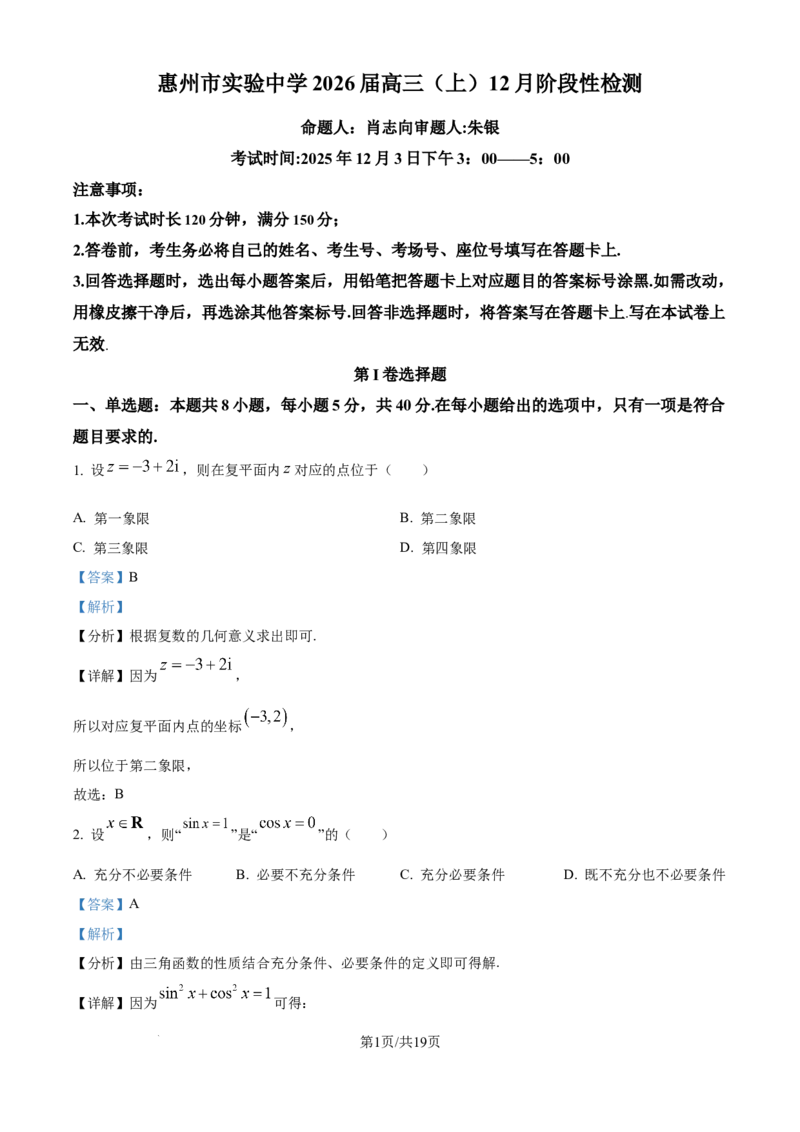 精品解析：广东省惠州市实验中学2026届高三上学期12月阶段性检测数学试题（解析版）_2025年12月_251207广东省惠州市实验中学2025-2026学年高三上学期12月阶段性检测（全科）