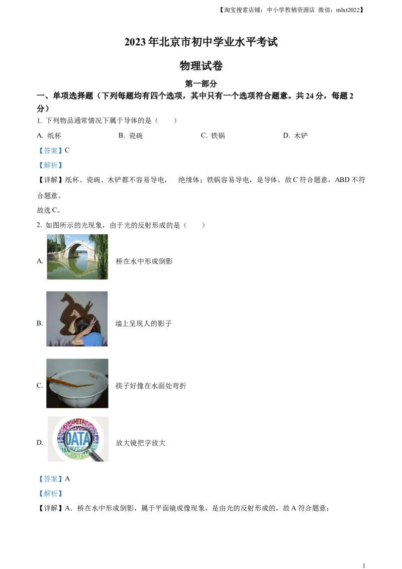 精品解析：2023年北京市中考物理试题（解析版）(1)_中考真题_4.物理中考真题2015-2024年_2023中考物理真题7.20_精品解析：2023年北京市中考物理试题