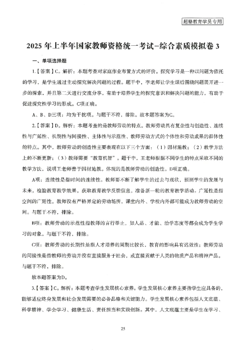 答案－小学综合素质-卷3_4-教培资料-26年最新资料-同步更新_科一科二电子资料合集中小幼（笔记真题知识点汇总等）文件多，按需保存_各机构笔记合集（中小幼）推荐
