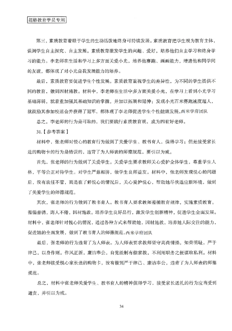 答案－小学综合素质-卷3_4-教培资料-26年最新资料-同步更新_科一科二电子资料合集中小幼（笔记真题知识点汇总等）文件多，按需保存_各机构笔记合集（中小幼）推荐