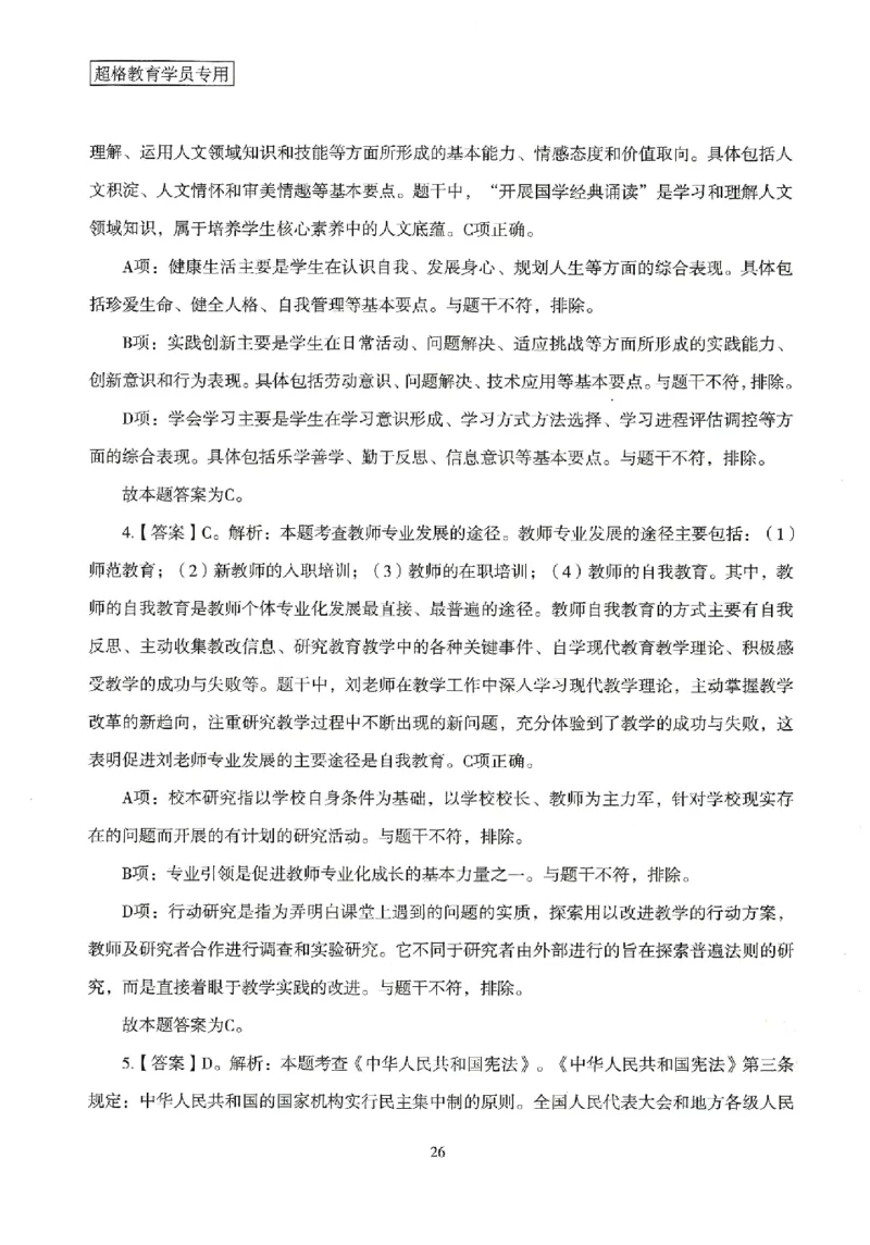 答案－小学综合素质-卷3_4-教培资料-26年最新资料-同步更新_科一科二电子资料合集中小幼（笔记真题知识点汇总等）文件多，按需保存_各机构笔记合集（中小幼）推荐