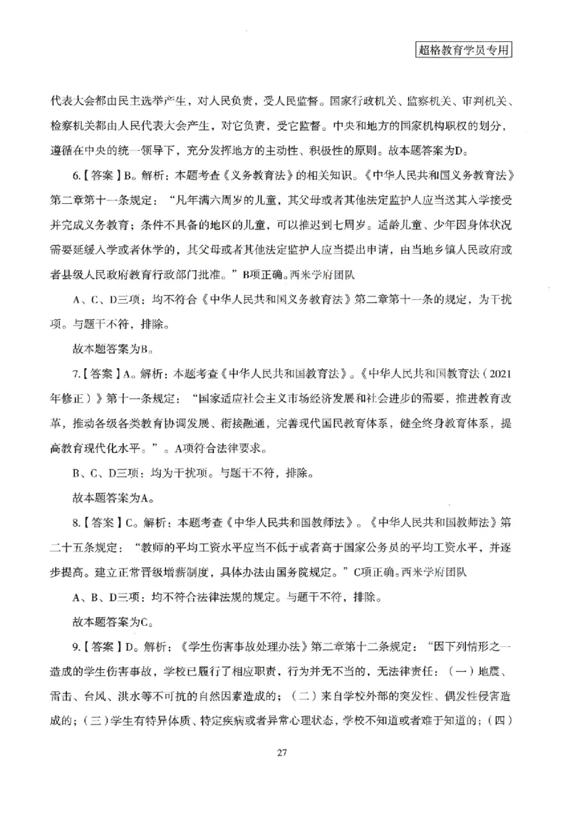 答案－小学综合素质-卷3_4-教培资料-26年最新资料-同步更新_科一科二电子资料合集中小幼（笔记真题知识点汇总等）文件多，按需保存_各机构笔记合集（中小幼）推荐