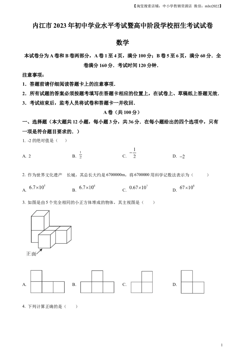 精品解析：2023年四川省内江市中考数学真题（原卷版）_中考真题_2.数学中考真题2015-2024年_2023中考数学真题7.20_精品解析：2023年四川省内江市中考数学真题