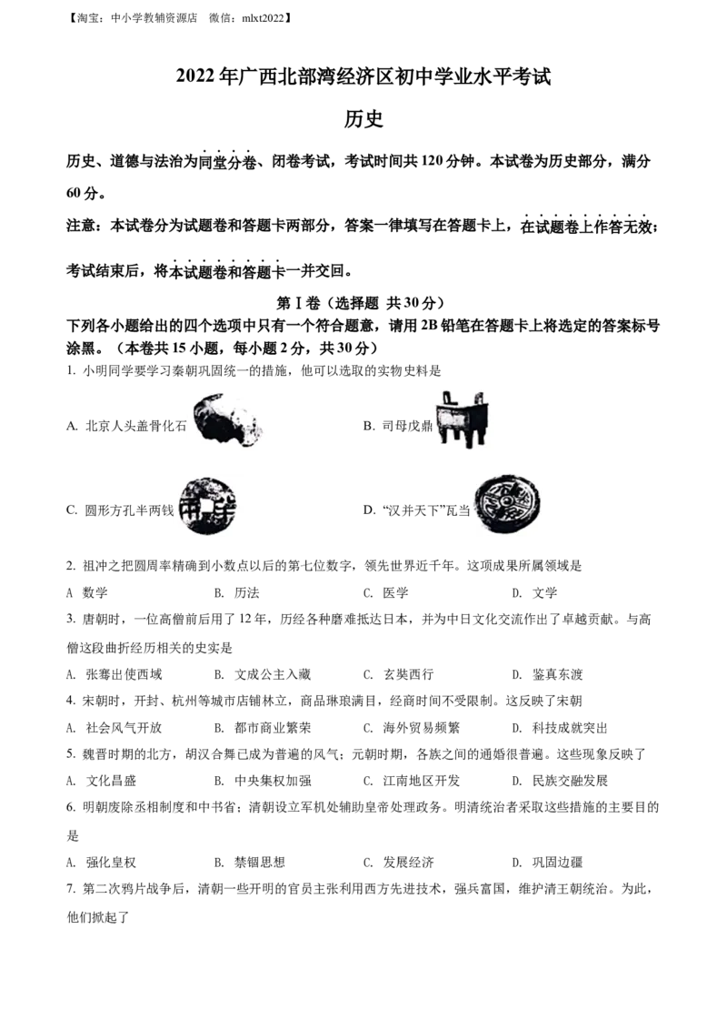 精品解析：2022年广西北部湾经济区中考历史试题（原卷版）_中考真题_6.历史中考真题2015-2024年_2022中考历史真题104份18