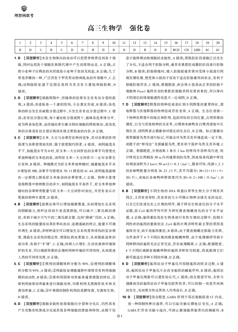 答案2025年理想树东北三省精准教学联盟高三强化卷5月生物学_2025年6月_250601理想树&middot;东北三省精准教学2025年5月高三联考-强化卷（全科）