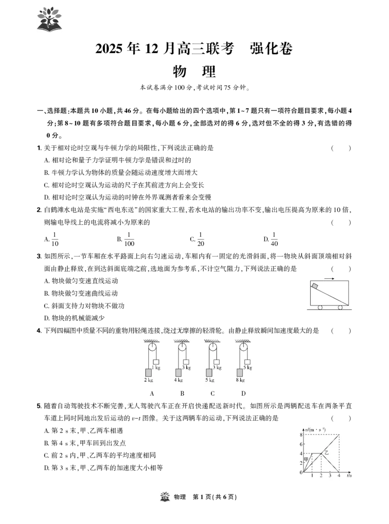 物理试卷_2025年12月_251219东北精准教学联盟2025年12学高三联考考后强化卷（全科）
