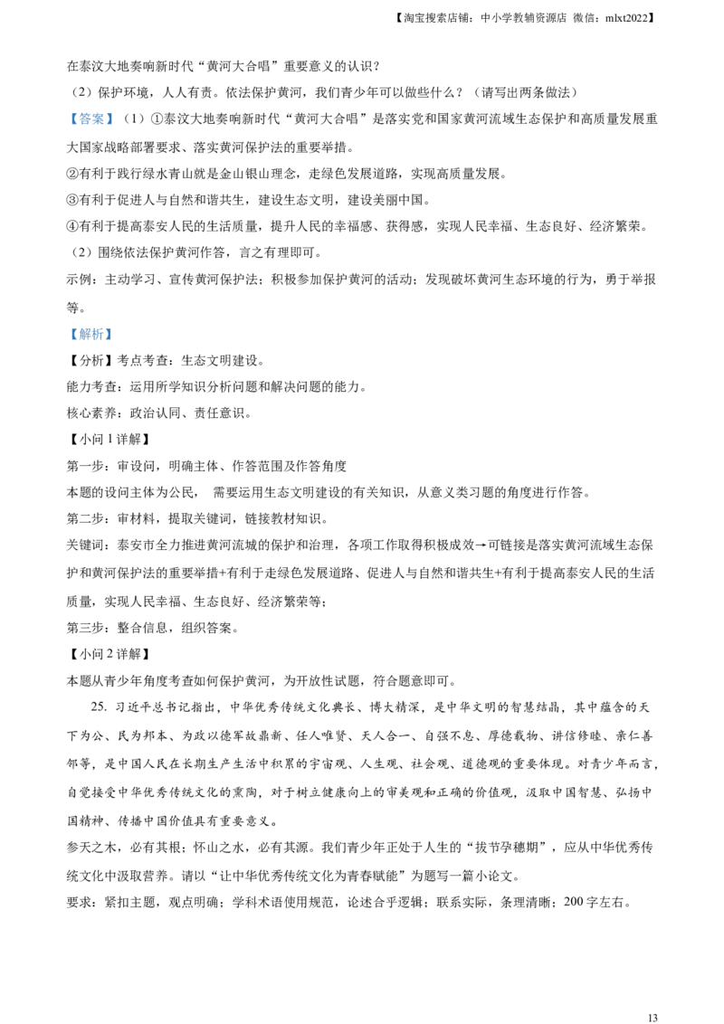 精品解析：2023年山东省泰安市中考道德与法治真题（解析版）_中考真题_7.政治中考真题2015-2024年_2023政治真题7.20_精品解析：2023年山东省泰安市中考道德与法治真题