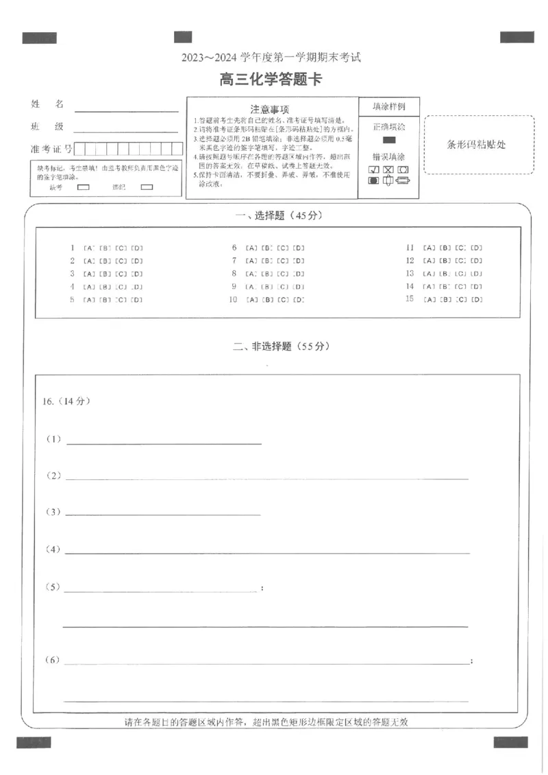 化学答题卡_2024届辽宁省锦州市高三上学期1月期末考试_辽宁省锦州市2024届高三上学期1月期末考试化学_2023-2024锦州市第一学期期末考试高三化学试卷答题卡及答案
