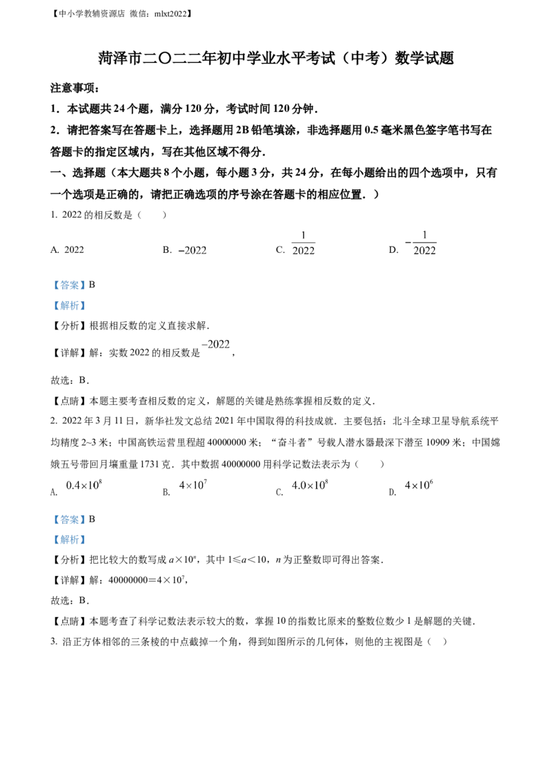 精品解析：2022年山东省菏泽市中考数学真题（解析版）_中考真题_2.数学中考真题2015-2024年_2022中考数学真题145份13