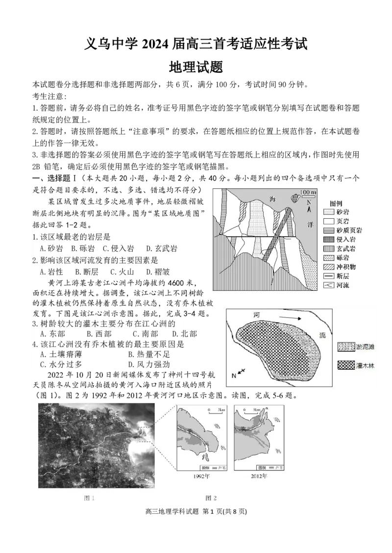 地理试卷_2024届浙江省义乌中学高三上学期首考适应性考试_浙江省义乌中学2024届高三上学期首考适应性考试地理