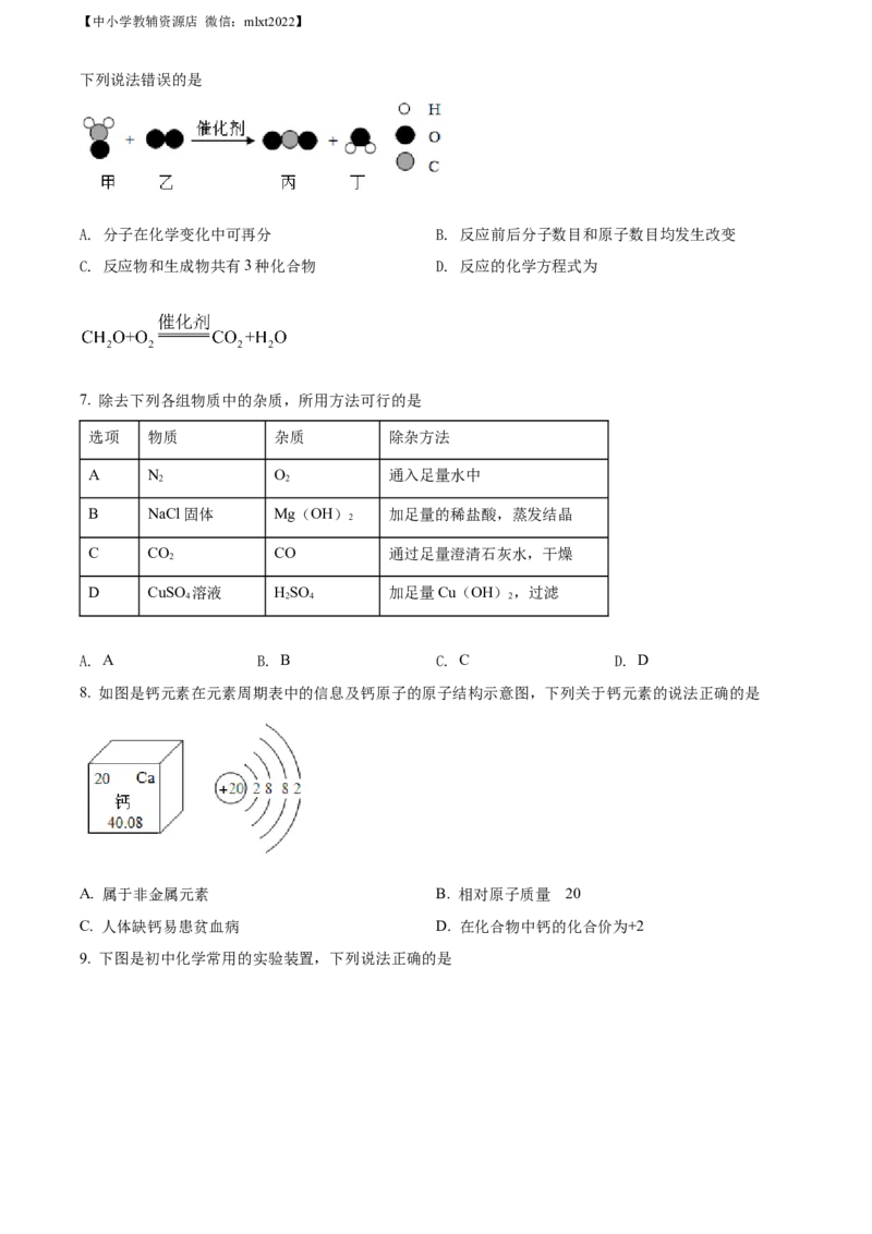 精品解析：2022年四川省眉州市中考化学真题（原卷版）(2)_中考真题_5.化学中考真题2015-2024年_2022年中考化学真题（127份）14