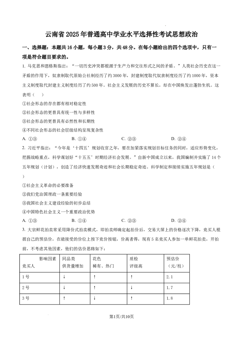 2025云南高考政治试题_1.高考2025全国各省真题+答案_00.2025各省市高考真题及答案（按省份分类）_18、云南卷（9科全）_政治
