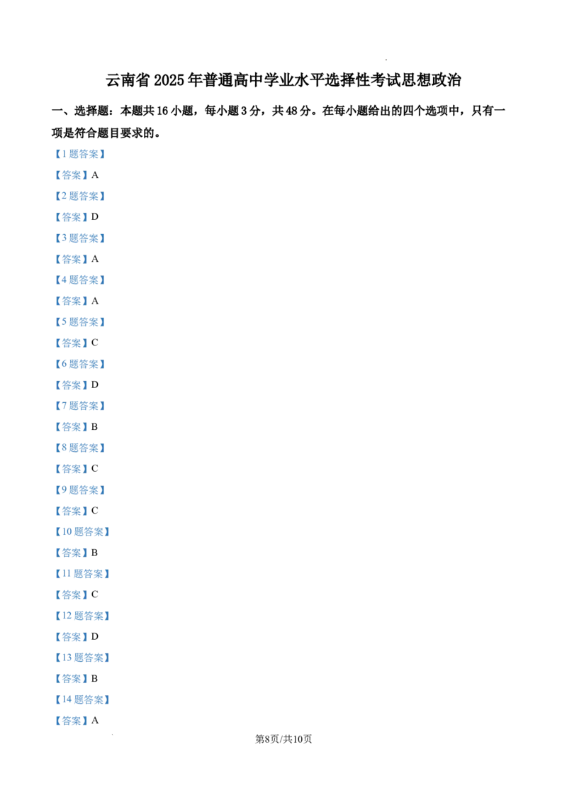 2025云南高考政治试题_1.高考2025全国各省真题+答案_00.2025各省市高考真题及答案（按省份分类）_18、云南卷（9科全）_政治