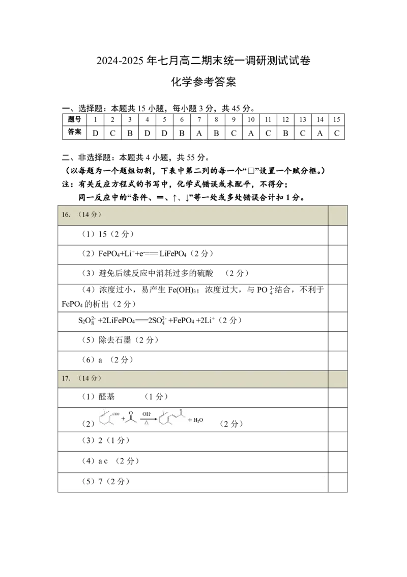 高二化学DA_2025年7月_250715湖北省天门市2024-2025年7月高二期末统一调研测试（全科）