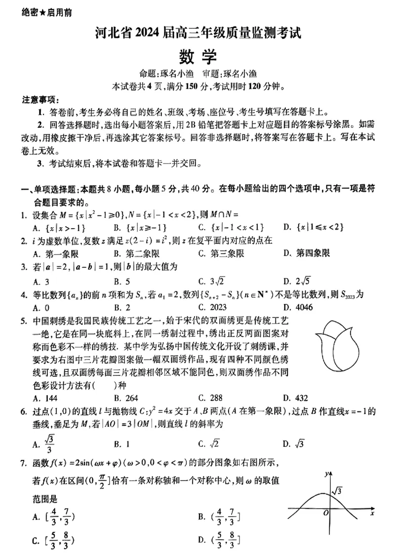 小渔数学试题_2024届琢名小渔河北省高三年级质量监测考试_琢名小渔河北省2024届高三年级质量监测考试数学