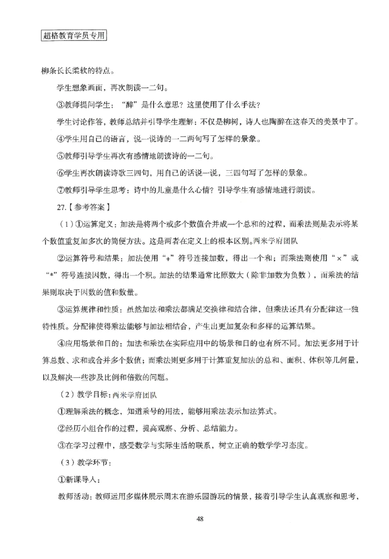 答案－小学教育知识-卷3_4-教培资料-26年最新资料-同步更新_科一科二电子资料合集中小幼（笔记真题知识点汇总等）文件多，按需保存_各机构笔记合集（中小幼）推荐