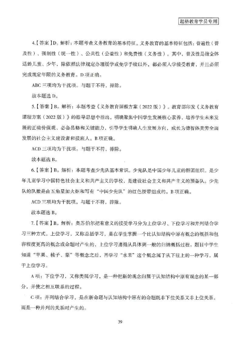 答案－小学教育知识-卷3_4-教培资料-26年最新资料-同步更新_科一科二电子资料合集中小幼（笔记真题知识点汇总等）文件多，按需保存_各机构笔记合集（中小幼）推荐