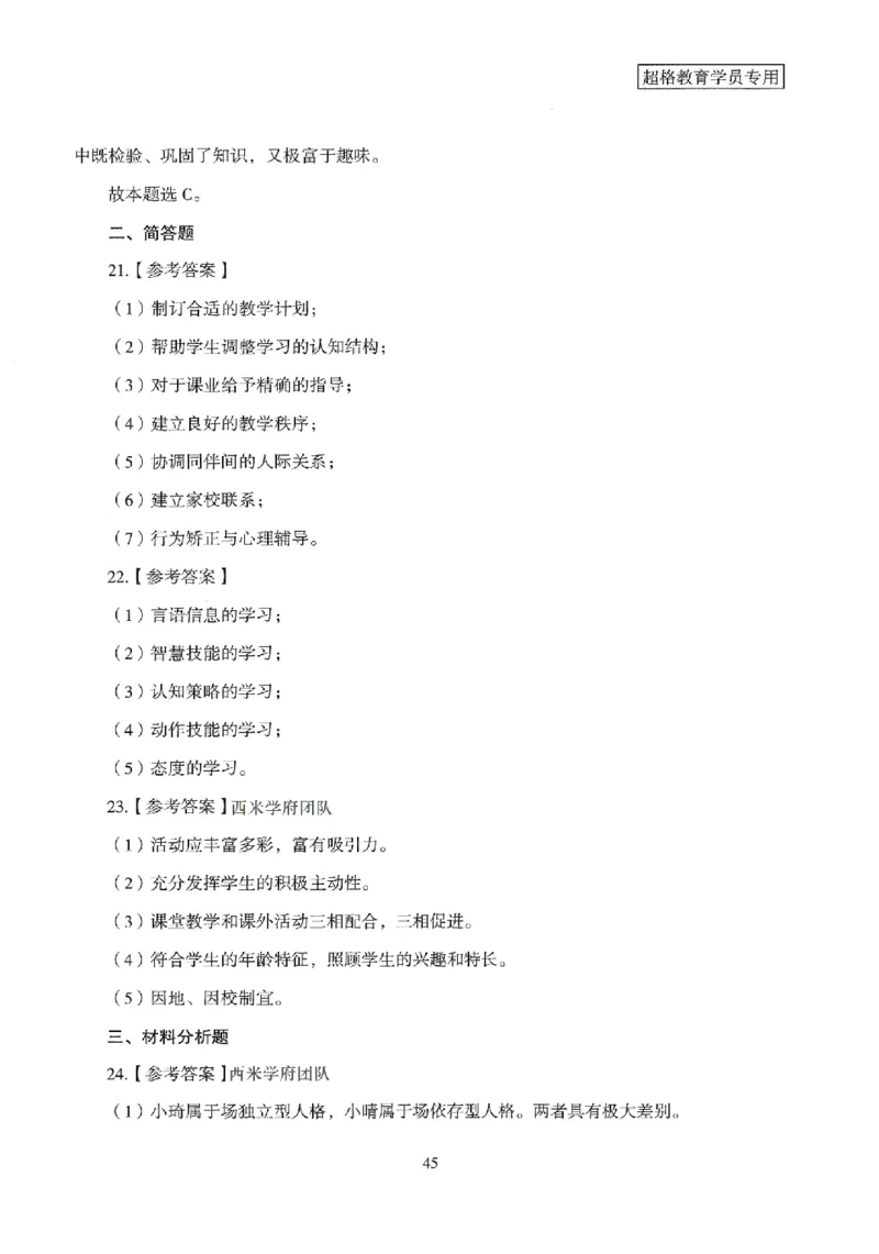 答案－小学教育知识-卷3_4-教培资料-26年最新资料-同步更新_科一科二电子资料合集中小幼（笔记真题知识点汇总等）文件多，按需保存_各机构笔记合集（中小幼）推荐