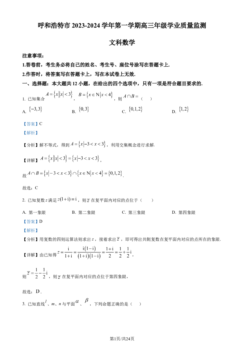 精品解析：内蒙古呼和浩特市2024届高三上学期学业质量监测数学（文）试题（解析版）_2024届内蒙古自治区呼和浩特市高三上学期期末教学质量检测