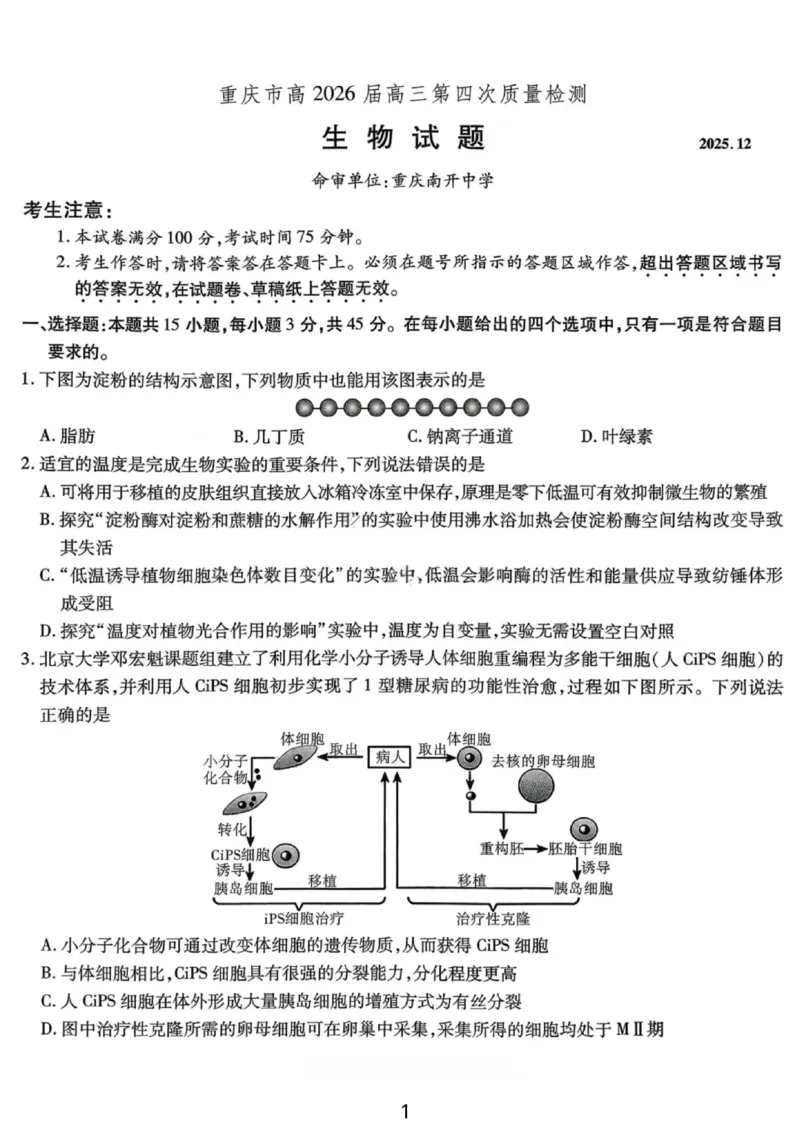 生物试卷-重庆市南开中学高2026届高三第四次质量检测_2025年12月_251206重庆市南开中学高2026届高三第四次质量检测（全科）_重庆市南开中学高2026届高三第四次质量检测生物