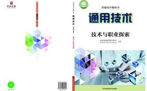 豫科版通用技术选修8高清教材_4-教培资料-26年最新资料-同步更新_初中高中教资_03科三专项（进去保存报考的学科即可）_02科三专项（笔记真题思维导图教学设计版本二）