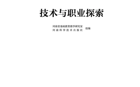 豫科版通用技术选修8高清教材_4-教培资料-26年最新资料-同步更新_初中高中教资_03科三专项（进去保存报考的学科即可）_02科三专项（笔记真题思维导图教学设计版本二）