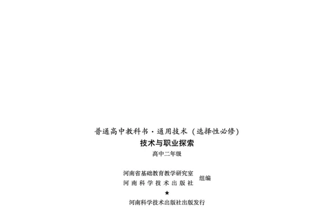 豫科版通用技术选修8高清教材_4-教培资料-26年最新资料-同步更新_初中高中教资_03科三专项（进去保存报考的学科即可）_02科三专项（笔记真题思维导图教学设计版本二）