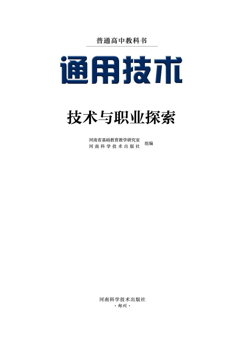 豫科版通用技术选修8高清教材_4-教培资料-26年最新资料-同步更新_初中高中教资_03科三专项（进去保存报考的学科即可）_02科三专项（笔记真题思维导图教学设计版本二）