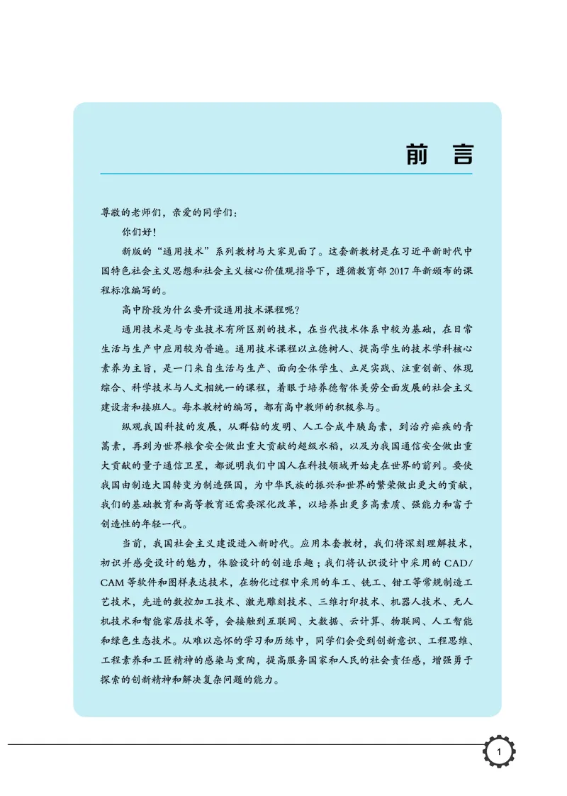 豫科版通用技术选修8高清教材_4-教培资料-26年最新资料-同步更新_初中高中教资_03科三专项（进去保存报考的学科即可）_02科三专项（笔记真题思维导图教学设计版本二）