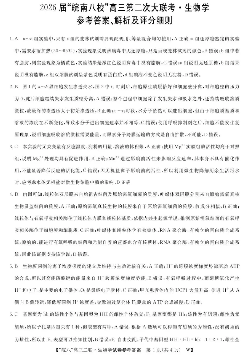 生物答案-2026届安徽省&ldquo;皖南八校&rdquo;高三第二次大联考_2025年12月_2512192026届安徽省&ldquo;皖南八校&rdquo;高三第二次大联考（全科）_2026届安徽省&ldquo;皖南八校&rdquo;高三第二次大联考生物