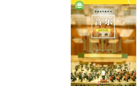 粤教版音乐选修2高清教材_4-教培资料-26年最新资料-同步更新_初中高中教资_03科三专项（进去保存报考的学科即可）_02科三专项（笔记真题思维导图教学设计版本二）