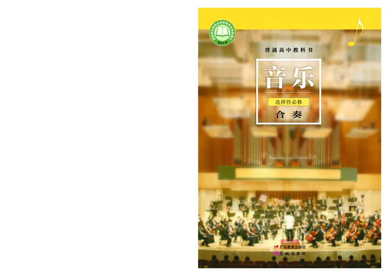 粤教版音乐选修2高清教材_4-教培资料-26年最新资料-同步更新_初中高中教资_03科三专项（进去保存报考的学科即可）_02科三专项（笔记真题思维导图教学设计版本二）