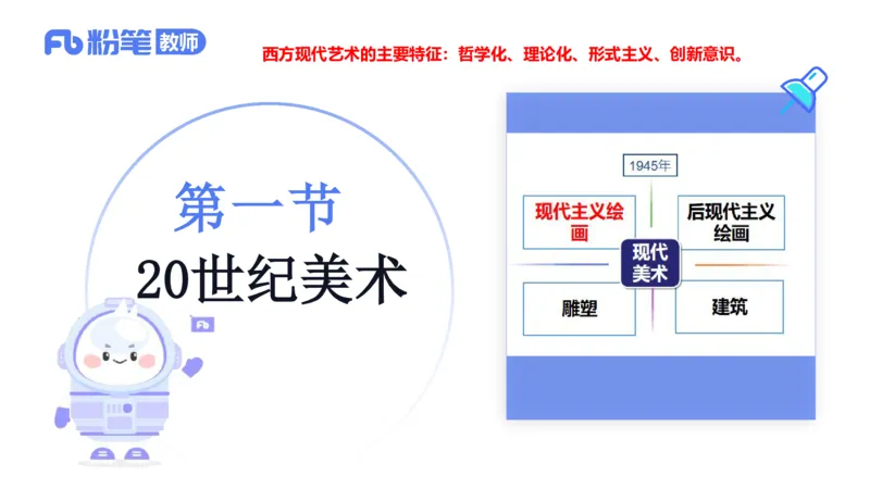理论精讲12-外国美术史5_4-教培资料-26年最新资料-同步更新_初中高中教资_03科三专项（进去保存报考的学科即可）_01科目三FB网课、三色速记手册、知识点导图等推荐_初中_讲义