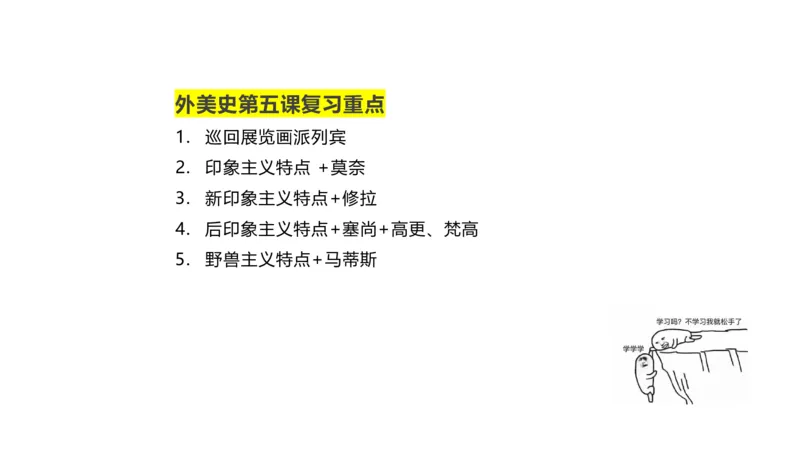 理论精讲12-外国美术史5_4-教培资料-26年最新资料-同步更新_初中高中教资_03科三专项（进去保存报考的学科即可）_01科目三FB网课、三色速记手册、知识点导图等推荐_初中_讲义
