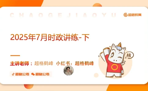 2025年7月时政讲练（下）PPT_2026考公资料_（05）超格_超格时政_时政2025超格时政讲练班⭐⭐⭐_ppt