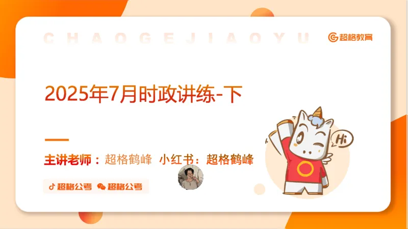 2025年7月时政讲练（下）PPT_2026考公资料_（05）超格_超格时政_时政2025超格时政讲练班⭐⭐⭐_ppt