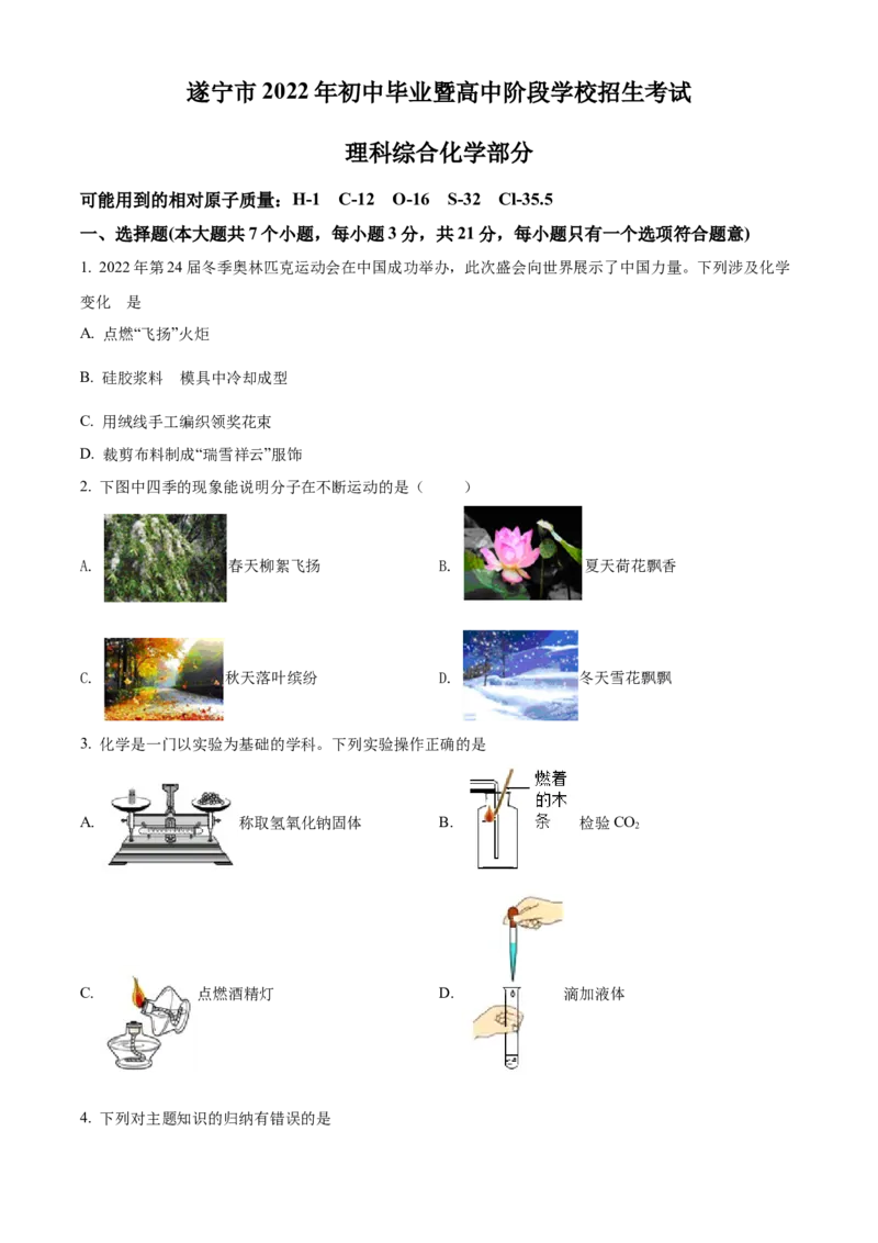 精品解析：2022年四川省遂宁市中考化学真题（原卷版）_中考真题_5.化学中考真题2015-2024年_2022年中考化学真题（127份）14