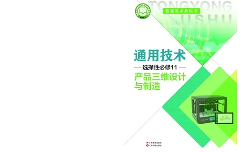 粤教版通用技术选修11高清教材_4-教培资料-26年最新资料-同步更新_初中高中教资_03科三专项（进去保存报考的学科即可）_02科三专项（笔记真题思维导图教学设计版本二）