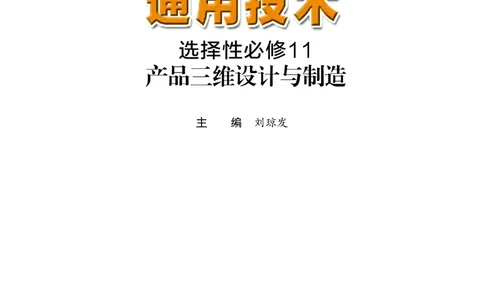 粤教版通用技术选修11高清教材_4-教培资料-26年最新资料-同步更新_初中高中教资_03科三专项（进去保存报考的学科即可）_02科三专项（笔记真题思维导图教学设计版本二）