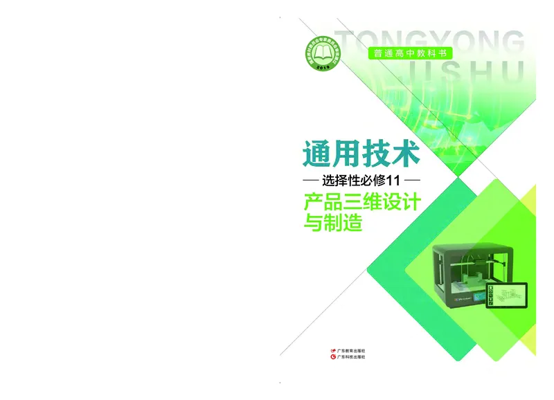 粤教版通用技术选修11高清教材_4-教培资料-26年最新资料-同步更新_初中高中教资_03科三专项（进去保存报考的学科即可）_02科三专项（笔记真题思维导图教学设计版本二）