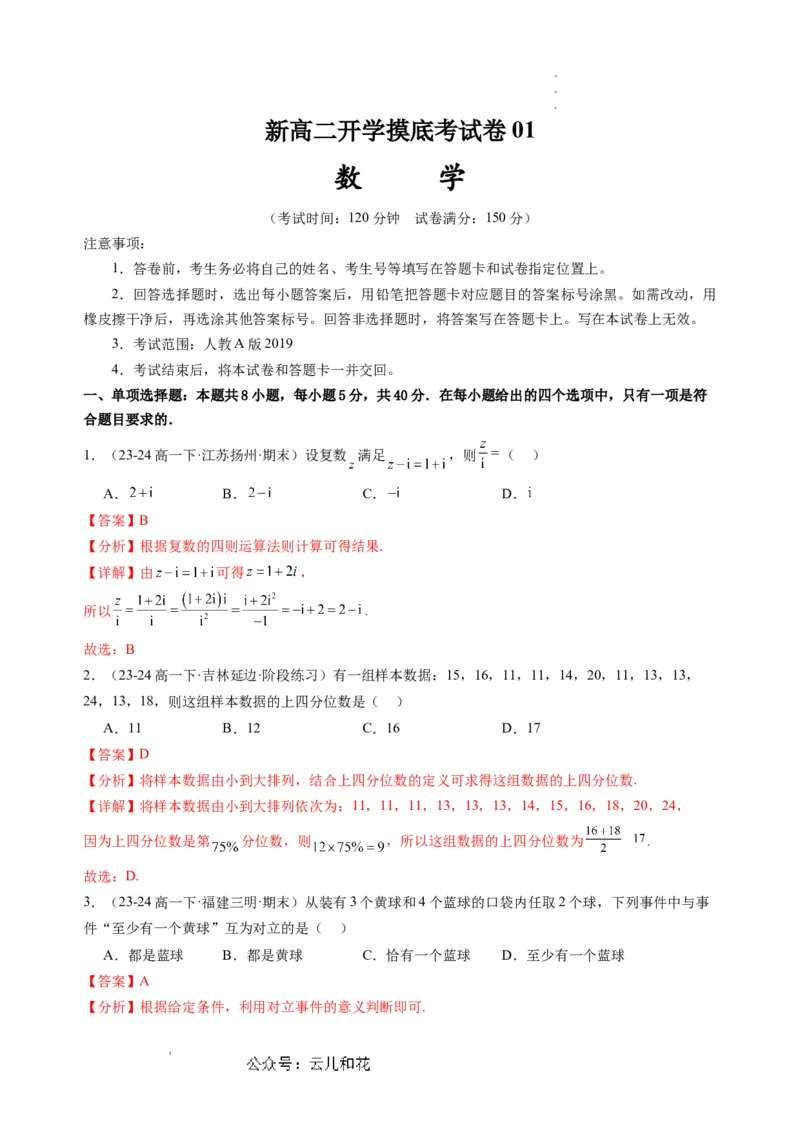 数学01（人教A版2019）（解析版）(1)_1多考区联考_08272024年新高二开学摸底考试卷（word版含解析和答题卡）