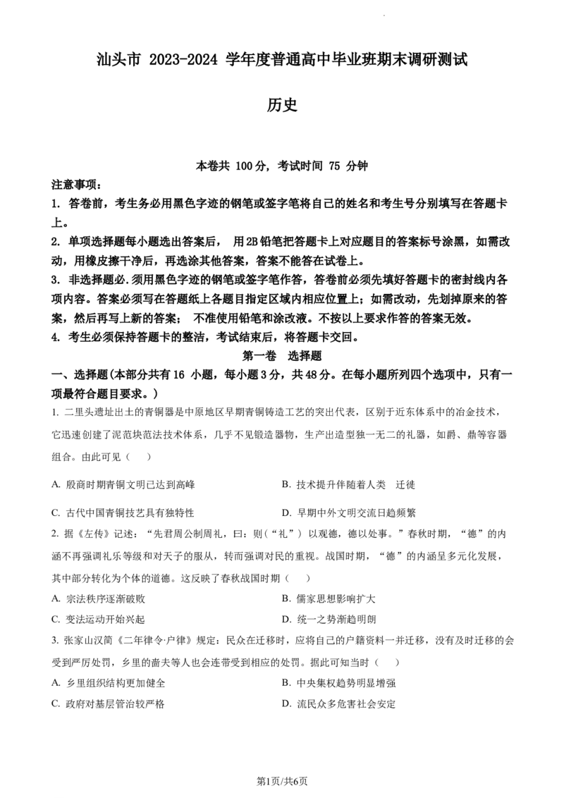 精品解析：广东省汕头市2023-2024学年高三上学期1月期末调研历史试题（原卷版）_2024届广东省汕头市高三上学期期末考试_广东省汕头市2024届高三上学期期末考试历史