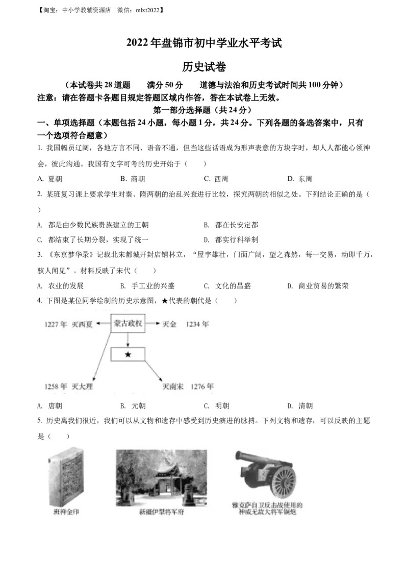 精品解析：2022年辽宁省盘锦市中考历史真题（原卷版）_中考真题_6.历史中考真题2015-2024年_2022中考历史真题104份18
