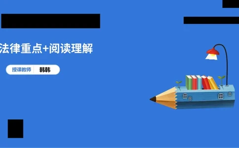 科一急救法律+阅读_4-教培资料-26年最新资料-同步更新_幼儿教资_幼儿冲刺急救包_5.L姨冲刺70分[急救班]_幼儿冲刺抢分课（25下急救班）_科一_预习课_课件