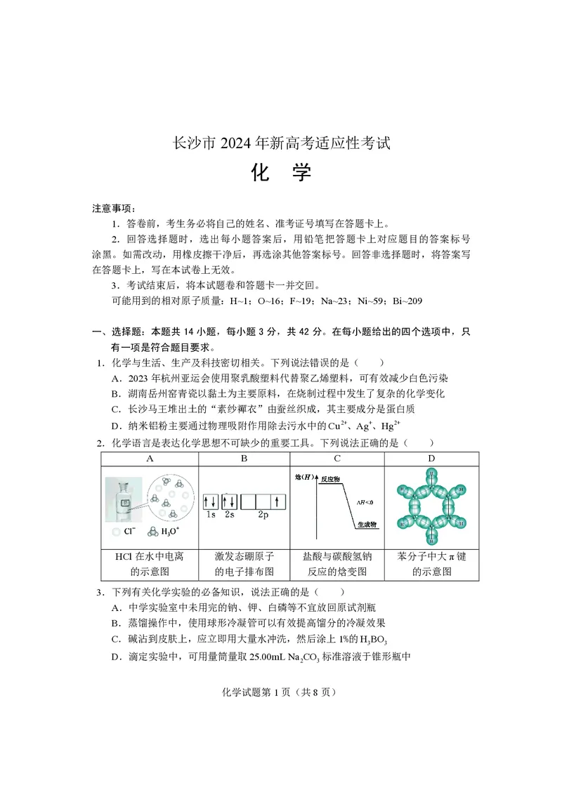 化学试卷长沙市2024年新高考适应性考试_2024届湖南省长沙市高三上学期新高考适应性考试_2024届湖南省长沙市高三上学期新高考适应性考试化学
