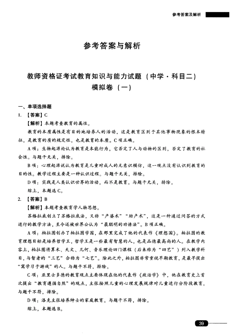 答案-中学教育知识-卷1_4-教培资料-26年最新资料-同步更新_初中高中教资_2025上中学教资笔试_062025上教资笔试考前冲刺汇总_00、考前押题卷❤_02中学-模拟6套卷-YQ（完结）